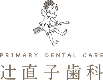 医療法人社団 PRIMARY DENTAL CARE 辻直子歯科｜戸塚・横浜の歯科医院